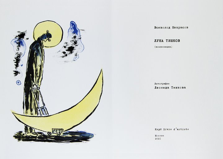Livre d’Artiste museum, Leonid Tishkov, russian art