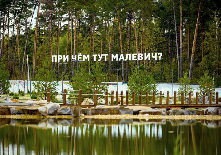 Malevich, Malevich Park, Public art, Park